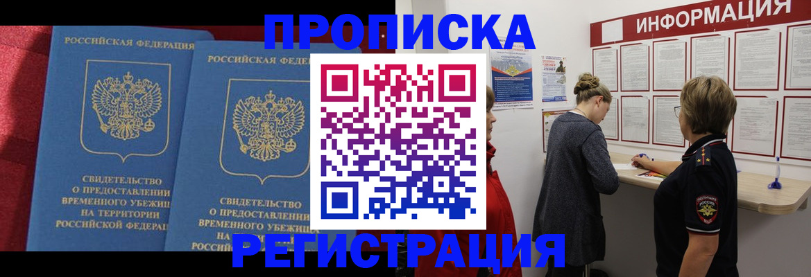 прописка в Челябинске