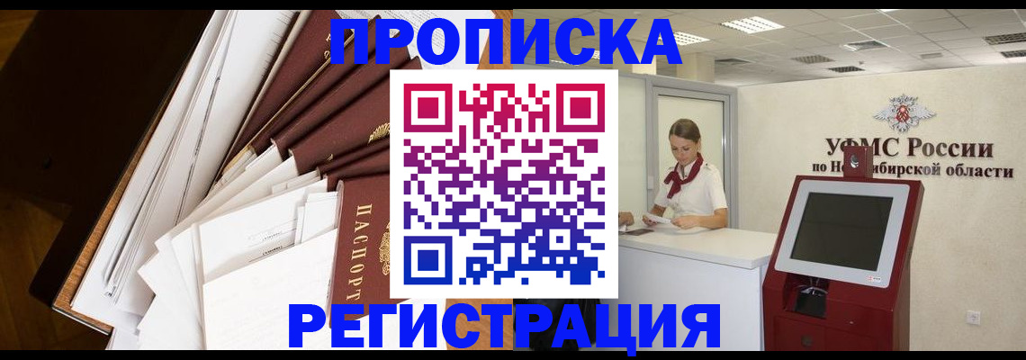 прописка в Челябинске